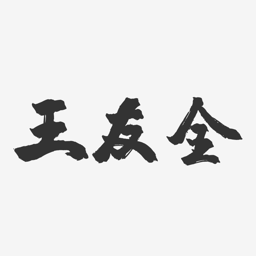 王友全-镇魂手书字体签名设计