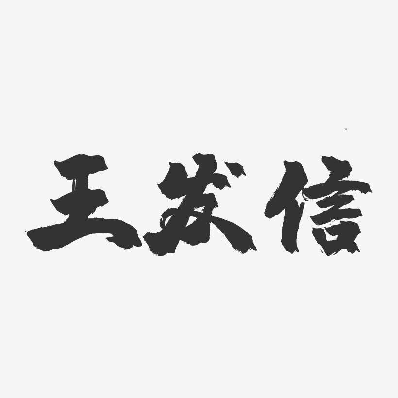 王发信-镇魂手书字体签名设计