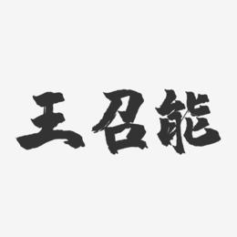 王召能-镇魂手书字体签名设计