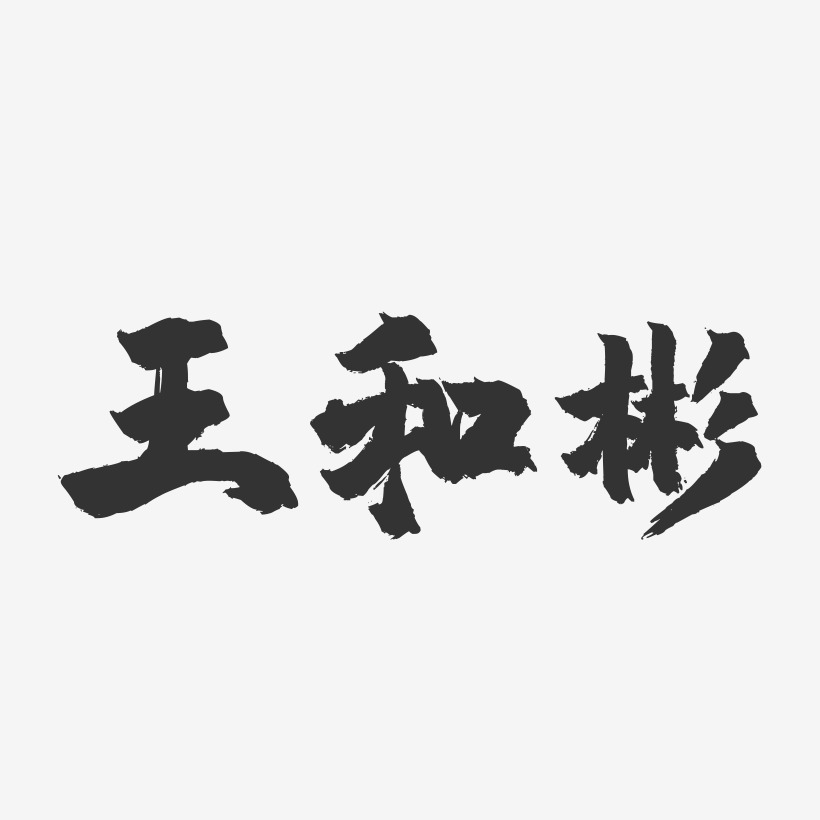 王和彬-镇魂手书字体签名设计