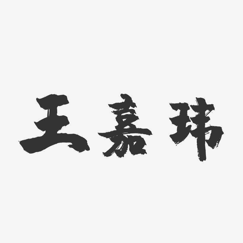 王嘉玮-镇魂手书字体签名设计