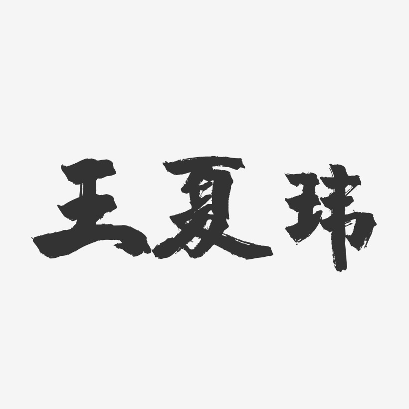 王夏玮-镇魂手书字体签名设计