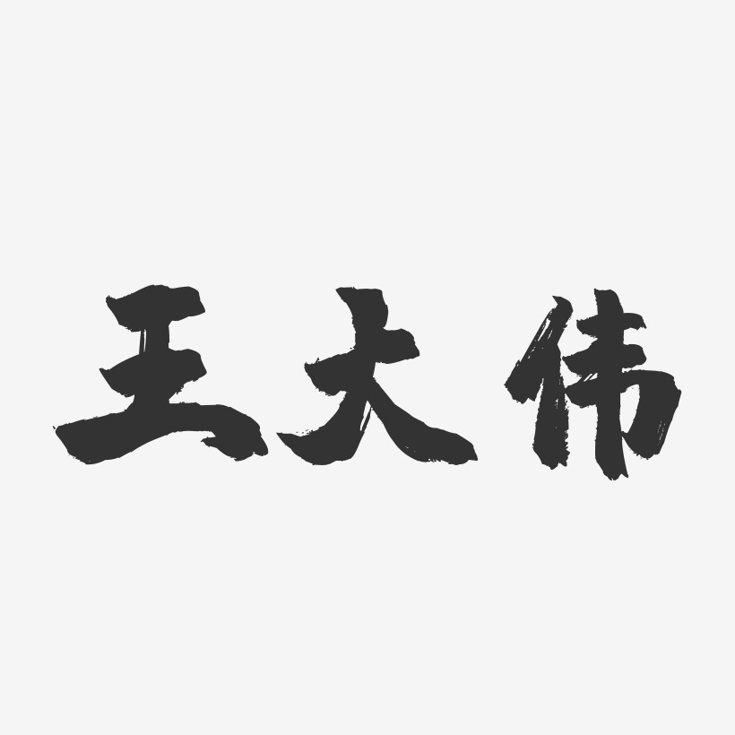 王大伟-镇魂手书字体签名设计