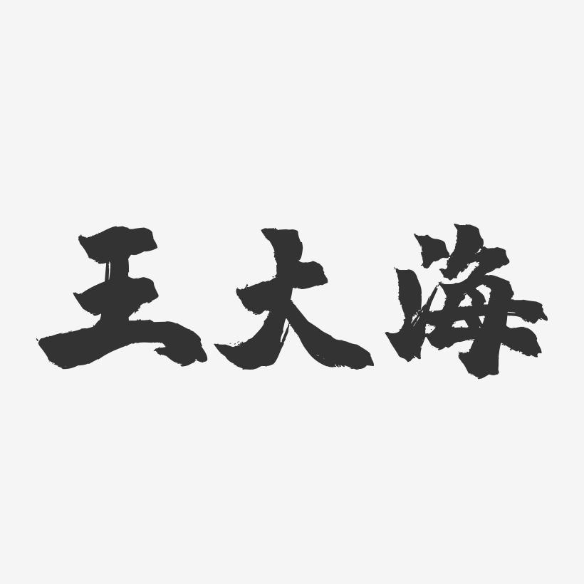 王大海-镇魂手书字体签名设计