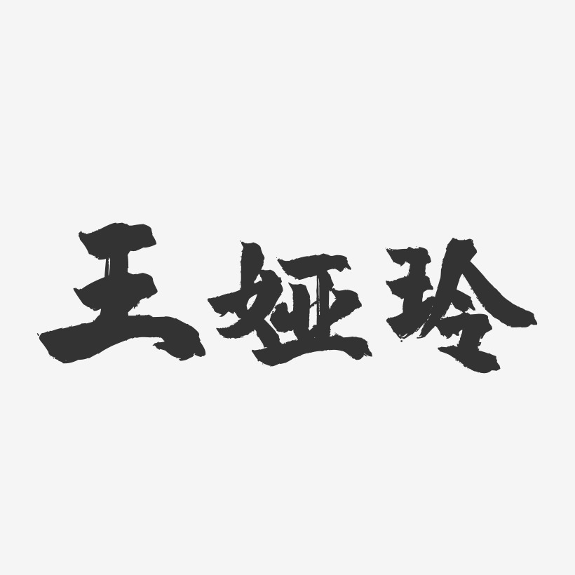 王娅玲-镇魂手书字体签名设计