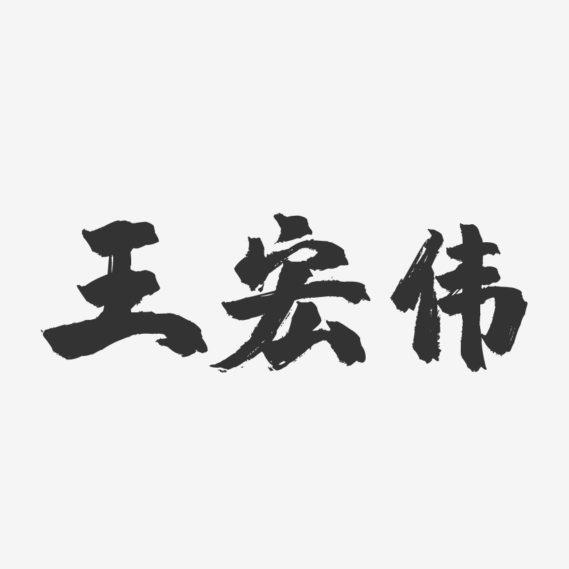 王宏伟-镇魂手书字体签名设计