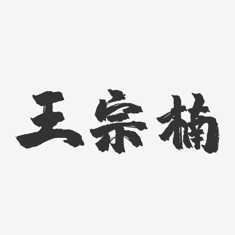 王宗楠-镇魂手书字体签名设计