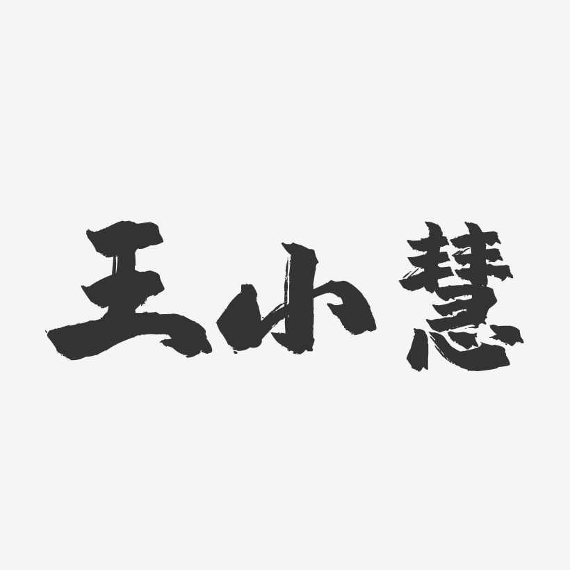王小慧-镇魂手书字体签名设计