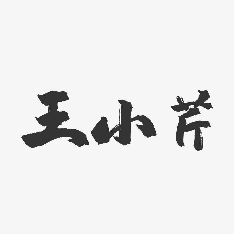 王小芹-镇魂手书字体签名设计