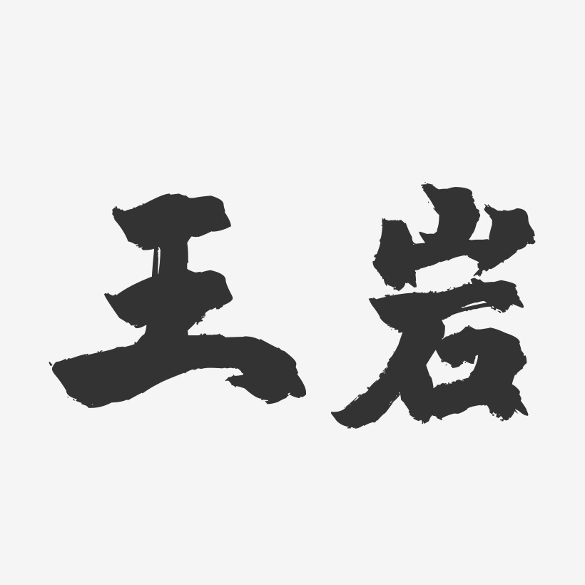王岩-镇魂手书字体签名设计