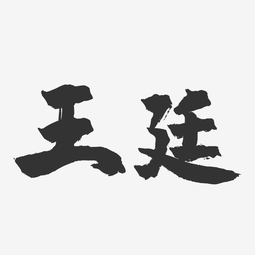 王廷-镇魂手书字体签名设计
