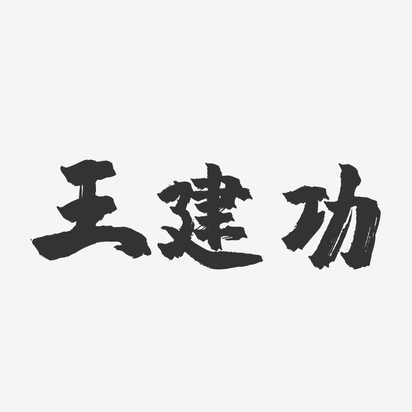 王建功-镇魂手书字体签名设计