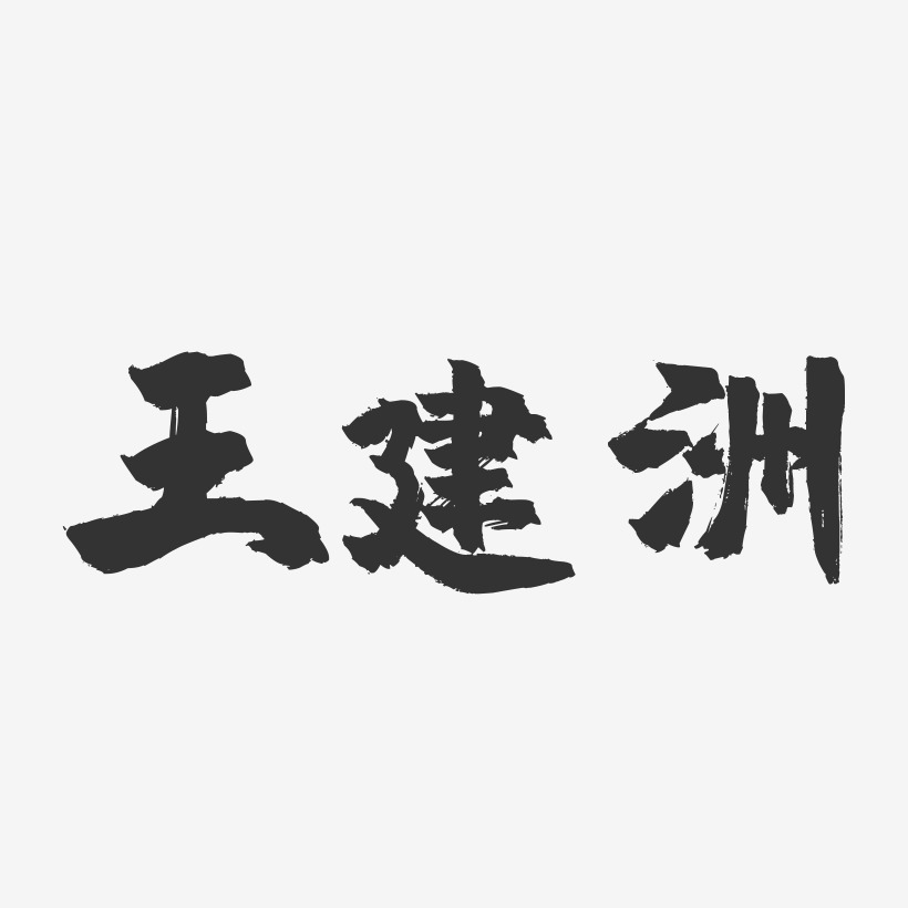 王建洲-镇魂手书字体签名设计