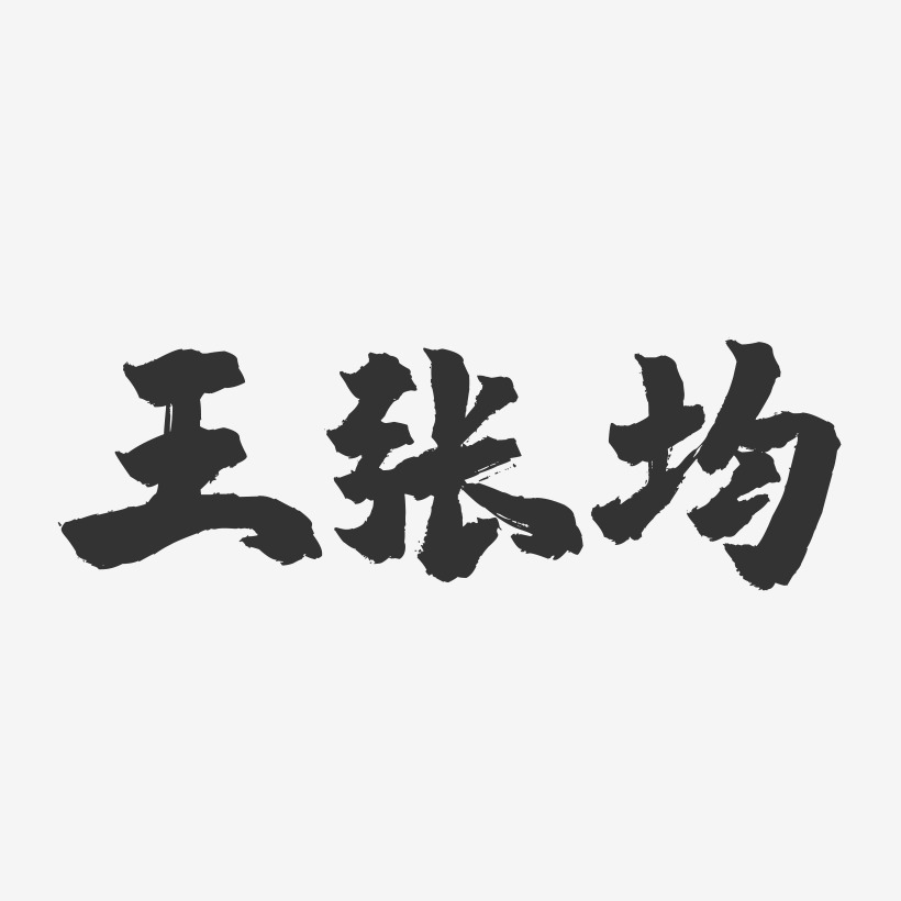 王张均-镇魂手书字体签名设计