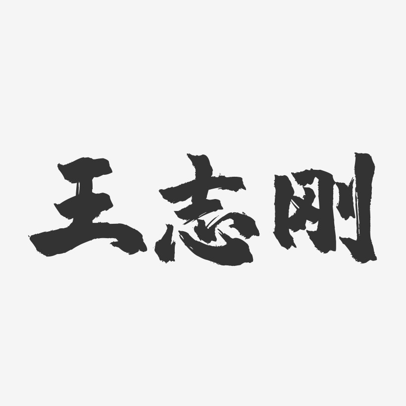 王志刚-镇魂手书字体签名设计