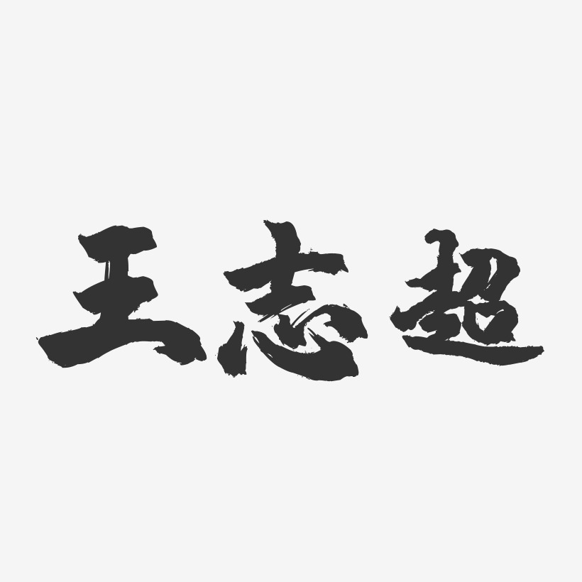 王志超-镇魂手书字体签名设计