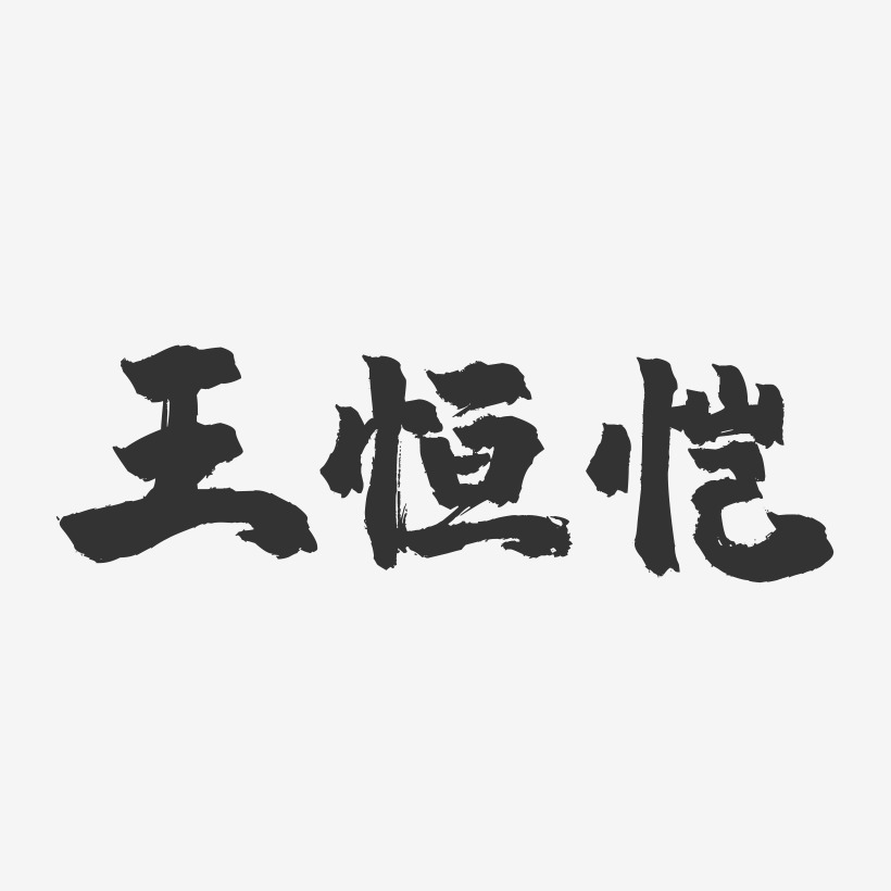 王恒恺-镇魂手书字体签名设计