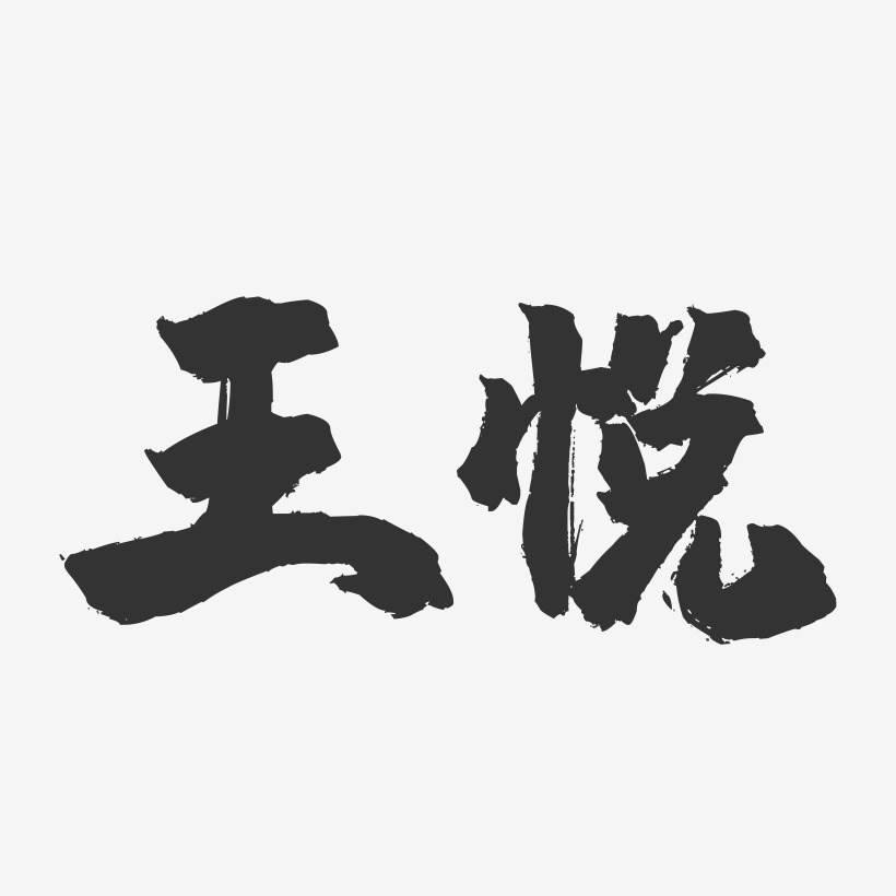 王悦-镇魂手书字体签名设计