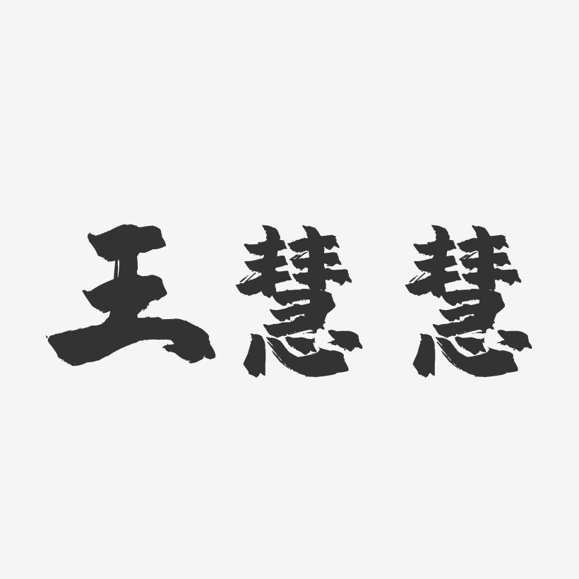 王慧慧-镇魂手书字体签名设计