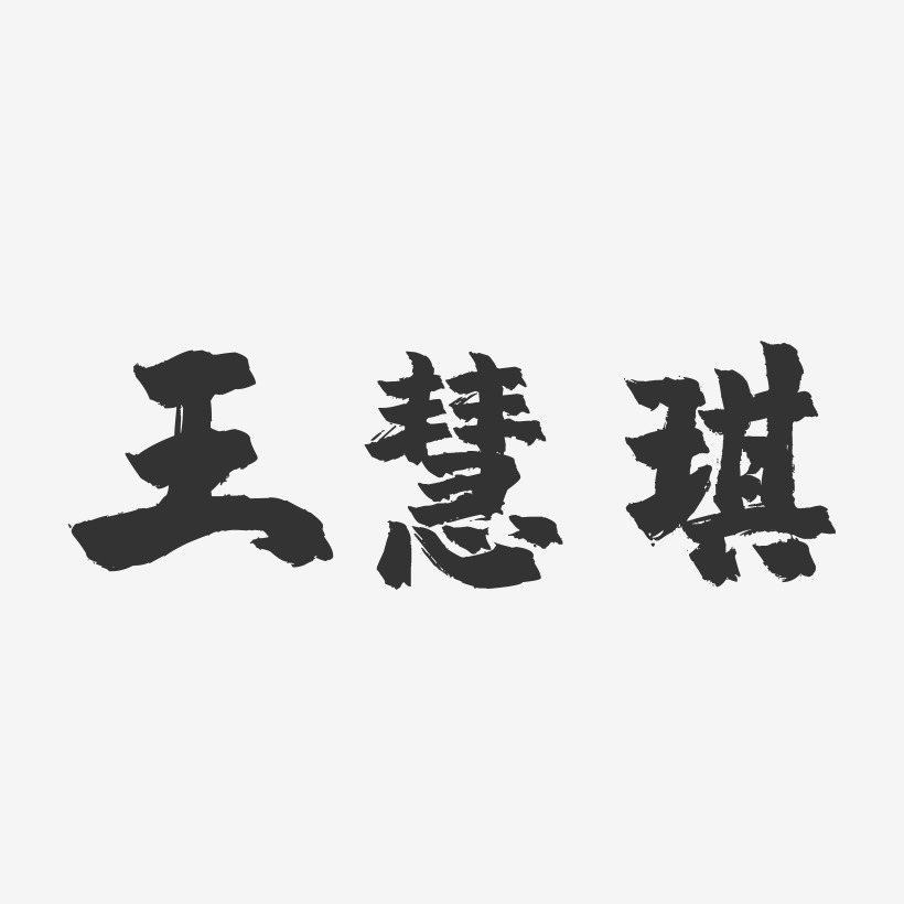 王慧琪-镇魂手书字体签名设计