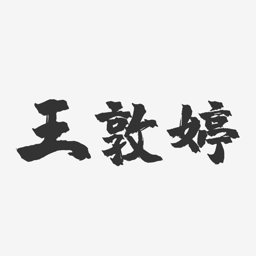 签名设计王玉婷-萌趣果冻字体签名设计王竹婷-萌趣果冻字体签名设计王