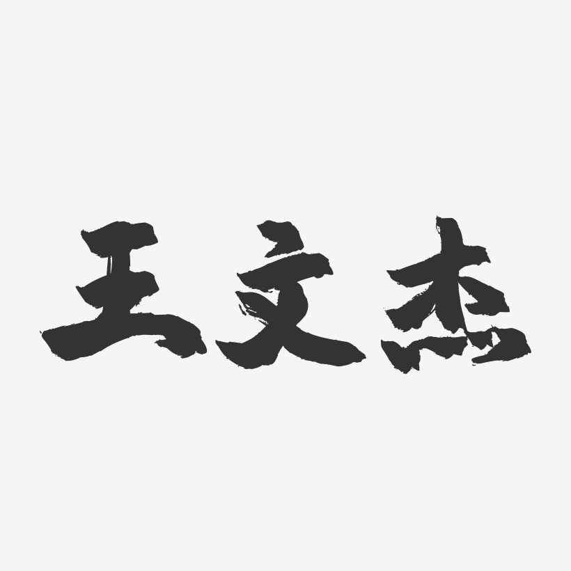 王文杰-镇魂手书字体签名设计