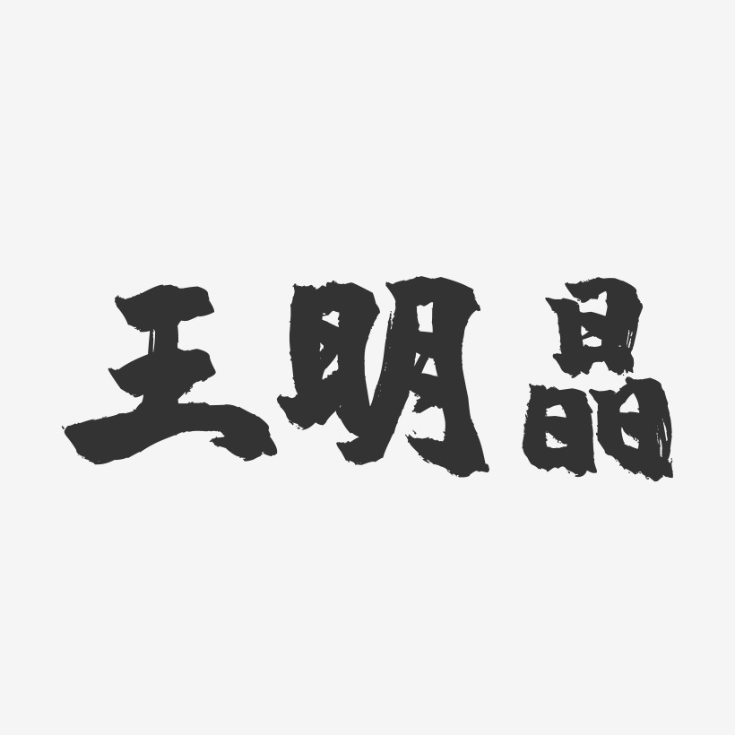 王明晶-镇魂手书字体签名设计