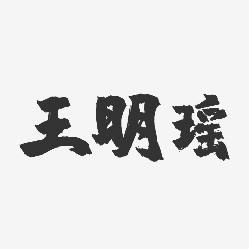 王明瑶-镇魂手书字体签名设计