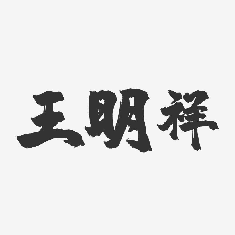 王明祥-镇魂手书字体签名设计