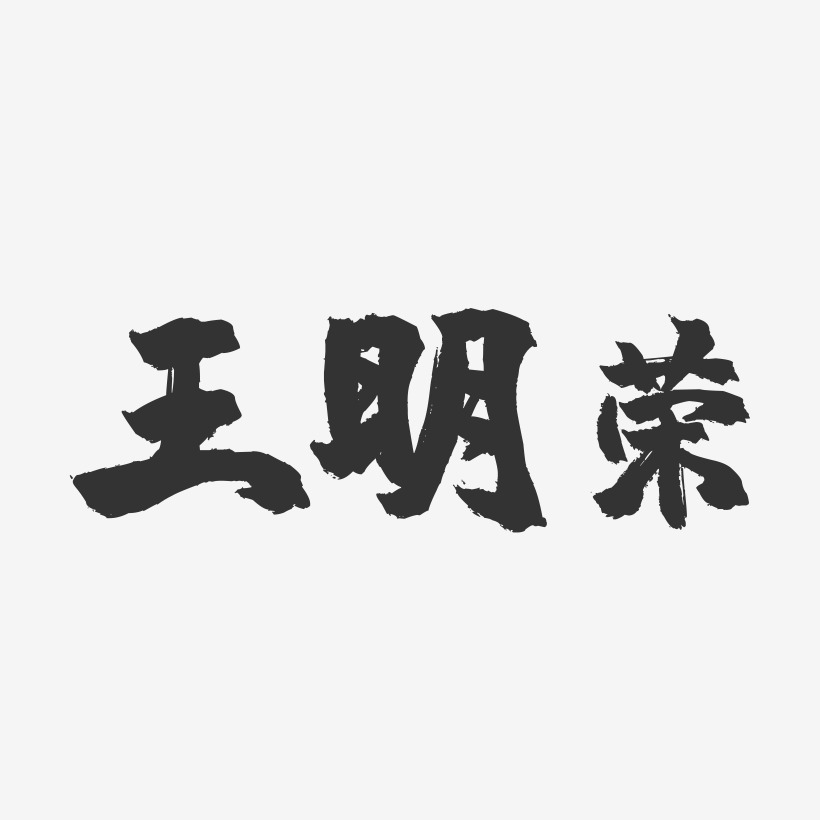 王明荣-镇魂手书字体签名设计