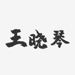 王晓琴-镇魂手书字体签名设计