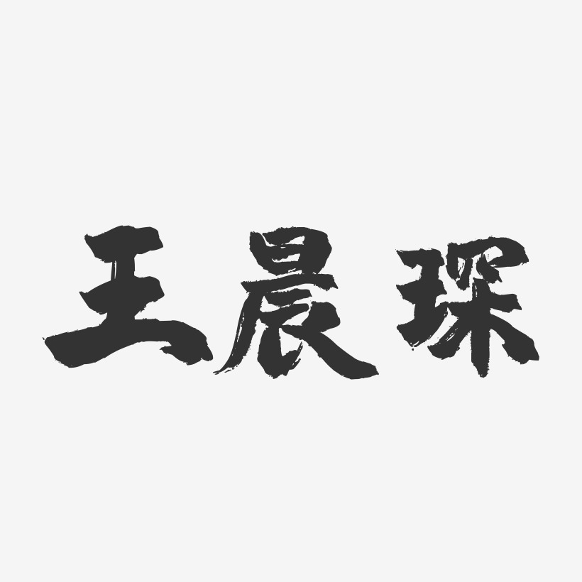 王晨琛-镇魂手书字体签名设计