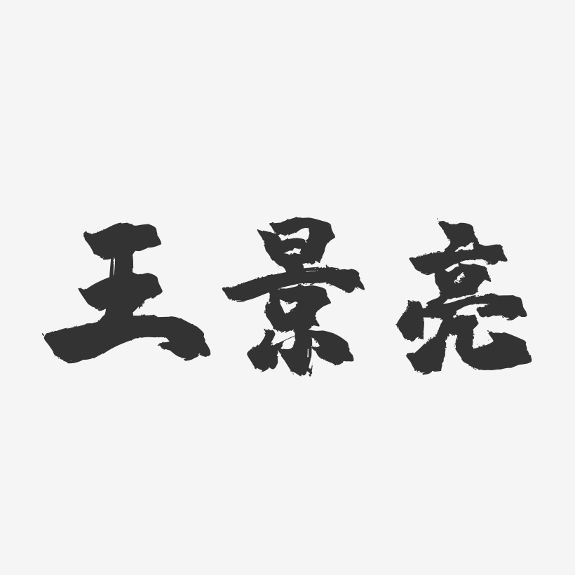 王景亮-镇魂手书字体签名设计