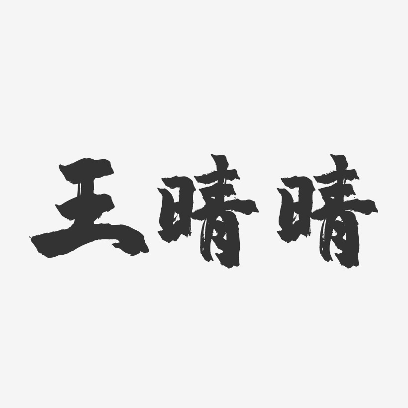 王晴晴-鎮魂手書字體簽名設計