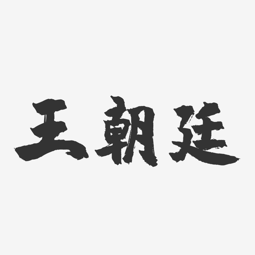 王朝廷-镇魂手书字体签名设计