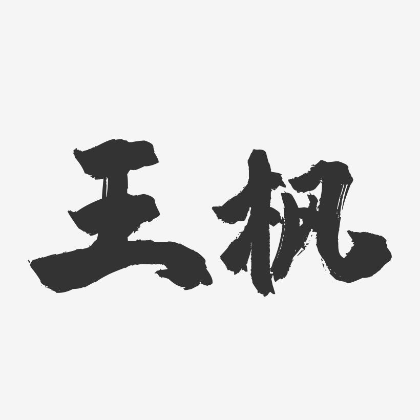 王枫-镇魂手书字体签名设计