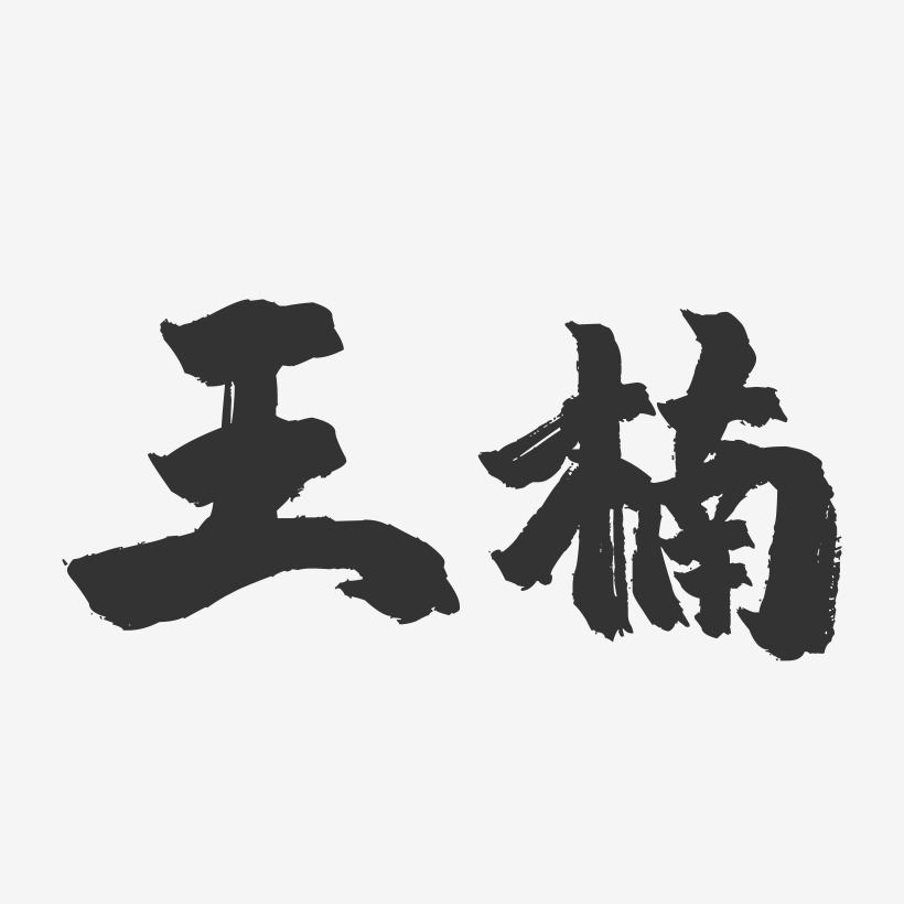 王锴楠艺术字