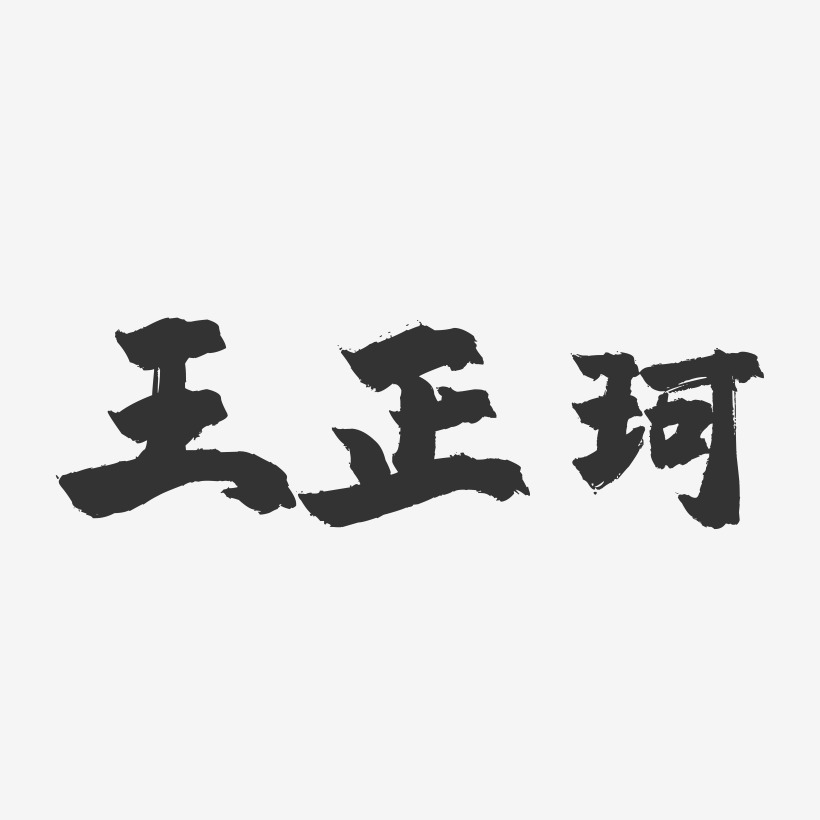 王嘉珂藝術字