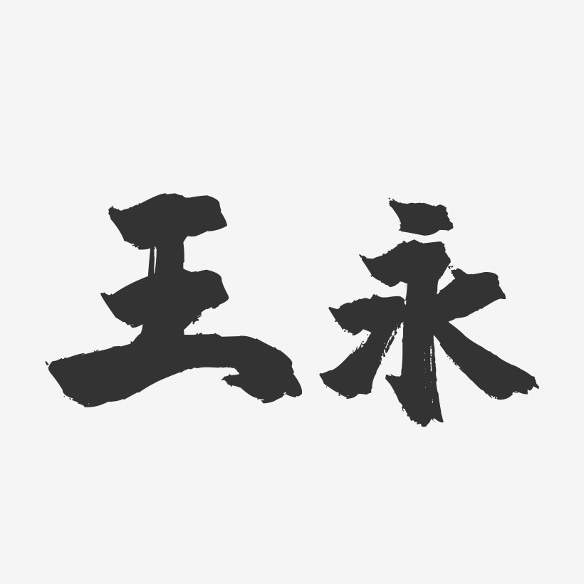 王永-镇魂手书字体签名设计