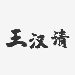 王汉清-镇魂手书字体签名设计