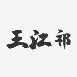 王江祁-镇魂手书字体签名设计