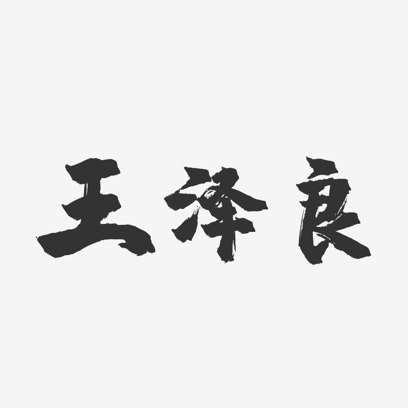 王澤平-鎮魂手書字體簽名設計