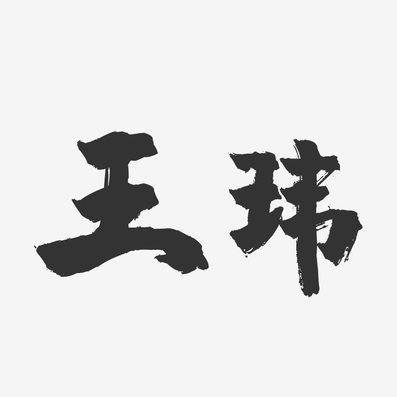 王玮-镇魂手书字体签名设计