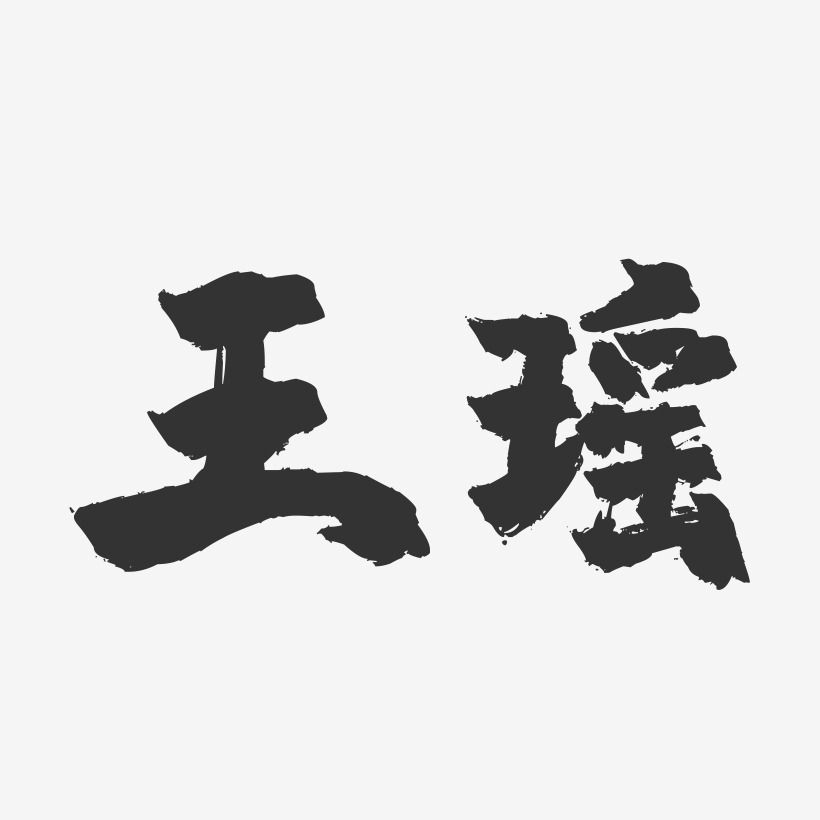 王瑶-镇魂手书字体签名设计