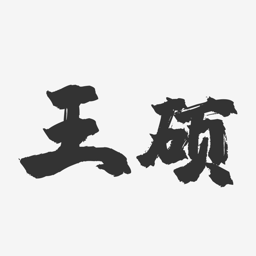 王硕名字霸气图片图片