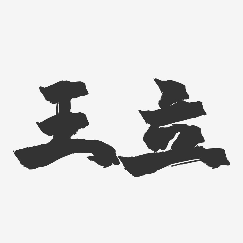 王节立体字推荐排序热门下载最新上线其他波浪青春抖音渐变3d立体毛笔