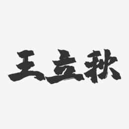 王立秋-镇魂手书字体签名设计