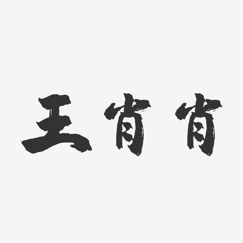 王肖肖-镇魂手书字体签名设计