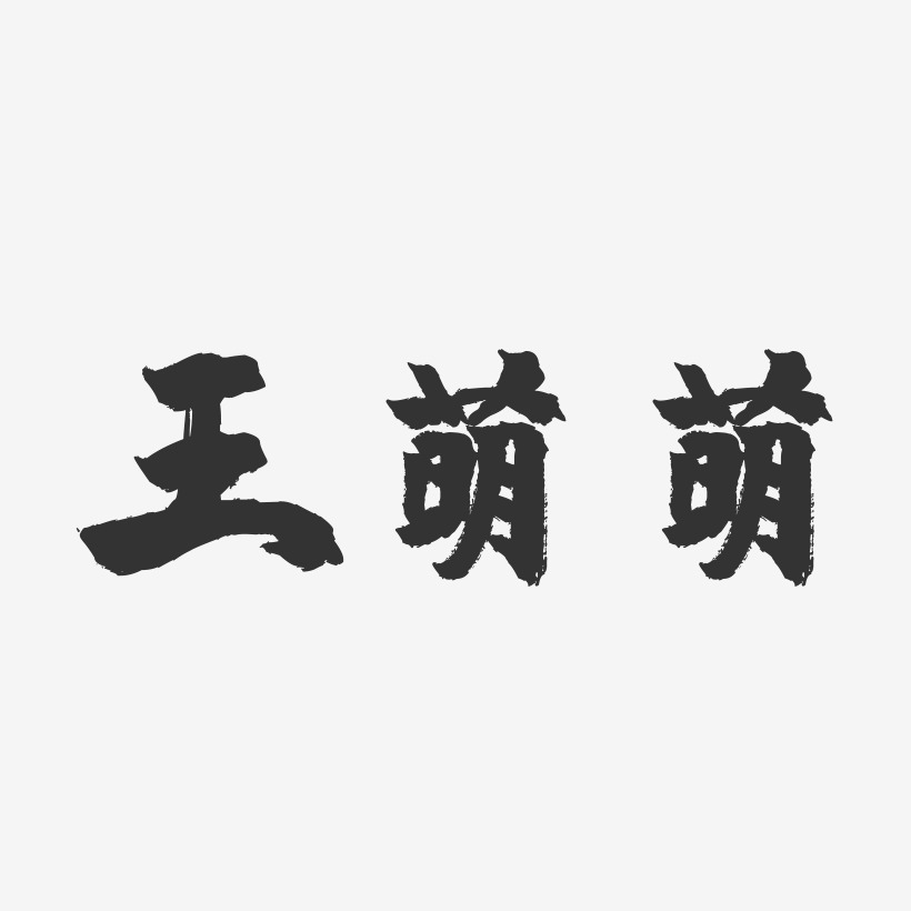 王萌萌-镇魂手书字体签名设计