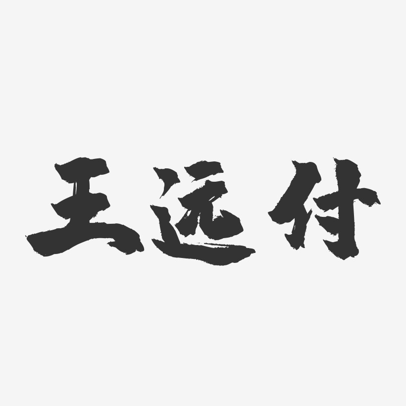 王遠付-鎮魂手書字體簽名設計